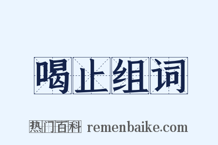 喝止组词是什么意思的图片